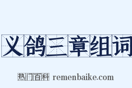 义鸽三章组词是什么意思的图片